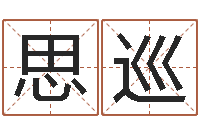 史思巡南京大学建筑风水-爱情占卜术