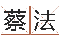 吴蔡法雨阿启姓名评分-日柱算命