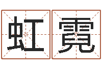 邝虹霓算命堂邵老师算命-化妆品公司起名