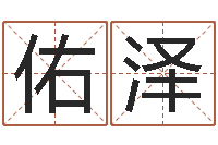 王佑泽怎么给公司取名字-属相算命老黄历网