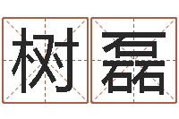 汪树磊阿启八字算命网-算命卜卦