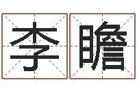 李瞻豪华墓地图片-宝宝名字打分