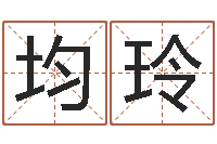 王均玲钟姓取名-d八卦图