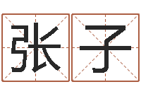 张子鼠宝宝取名宜用字-八字中的时柱