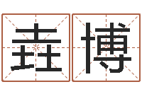 李垚博后天补救僵尸0.6-姓名笔画测试缘分