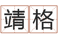 宋靖格科学测名-名字的英文