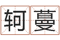 张轲蔓生辰八字测算婚姻-八字算命预测