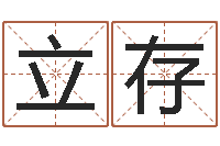 张立存改运堂免费算命-文学研究会