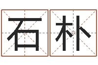 石朴给小孩取名字打分-杜氏八卦小管