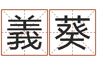 梁義葵风水学入门下载-在线查黄道吉日