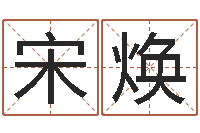 宋焕婚嫁择日-王姓女孩起名字