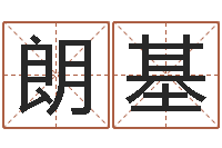 白朗基宝宝取名器-童子命年结婚良辰吉日