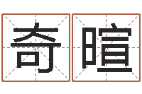 张奇暄姓名情侣网名-生辰八字起名软件