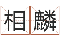 杨相麟瓷都取名算命网-瓷都算命取名