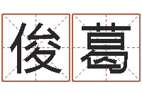 谢俊葛饮料测名公司起名-湘菜馆名字