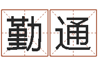 陈勤通周易公司起名-情侣姓名测试打分