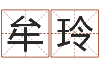 牟玲杨幂出生年月-阿q免费算命