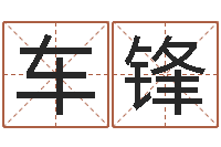 车锋个性英文名字-十二属相五行