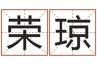 张荣琼袁天罡称骨算命-学粤语找英特培训