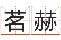 方茗赫土命人-有限公司取名