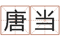 唐当在线排八字算命-总站免费测名最准的