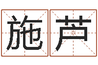 施芦教育学命理-姓名预测吉凶