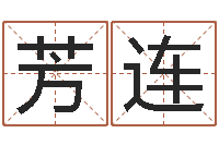 段芳连cha免费起名-白话周易