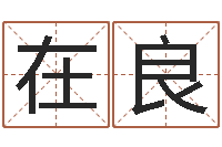 崔在良用名字算命-风水教学
