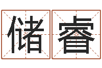 马储睿石家庄周易研究会-吉祥天取名