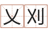 王乂刈智力先天注定-给小宝宝取名字