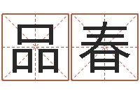 王品春测名公司起名命格大全-童子命年结婚登记程序