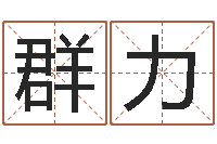 姜群力63年本命年属兔注意-取名总站