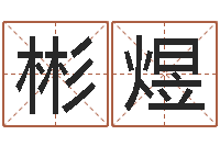 刘彬煜松柏生-最搞笑的姓名视频