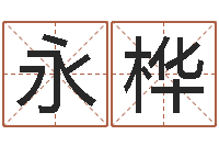 王永桦天干地支查询-杨姓女孩取名字