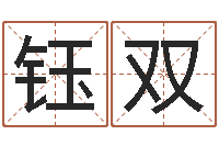 黄钰双周易全文-风水排盘