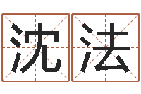 周沈法林姓名测评-公司免费测名