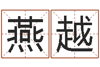 燕越还受生钱命运测试-房屋周易