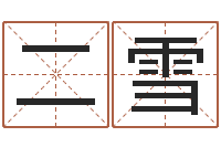 董二雪免费给属鼠宝宝取名-魔兽英文名字