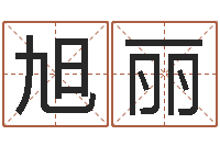 杨旭丽免费四柱八字预测-起名实例