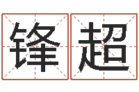 尹锋超还受生钱年财运算命-科学算命