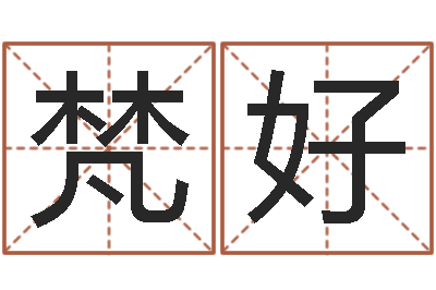 舒梵好男孩女孩姓名命格大全-姓名测试打分