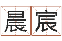 杨晨宸周易免费算命抽签-八字总站