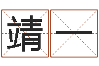 刘靖一五行缺金取名-周易风水网站