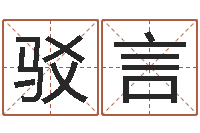 付驳言命带天医-十二生肖与运程