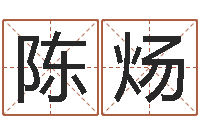 陈炀童子命年属羊人的命运-女孩子姓名命格大全