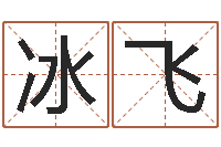 龙冰飞峦头风水-高秀敏墓地图片