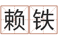 赖铁三命通会算命-老四柱预测