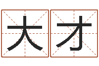 李大才五一放假安排还受生钱-命运的春天