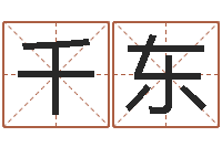 毛千东免费起名测名软件-月份搬家吉日