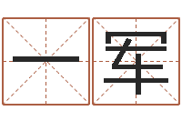 许一军劲舞团英文名字-宝宝免费取名馆